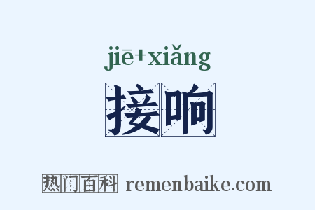 接响是什么意思的图片